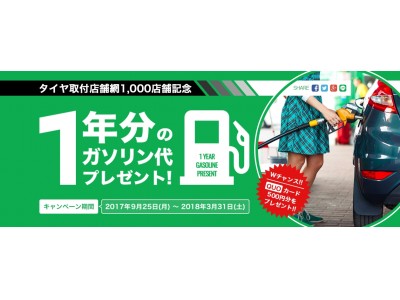 「TIREHOOD」取付店 全国1,000店舗に拡大！　タイヤ取付店1,000店舗記念　ガソリン代1年分プレゼントキャンペーン実施