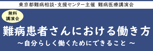 難病医療講演会「難病患者さんにおける働き方～自分らしく働くためにできること ～」をZoomによるオンラインにて開催します