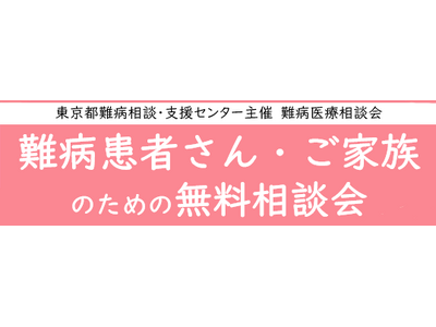 難病患者さん・ご家族のための無料相談会「代謝・内分泌疾患」をZoomまたは電話にて開催します