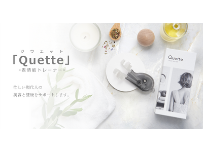 バッカスが表情筋トレーナー「Quette（クワエット）」を新発売