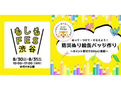 モッピーが「もしもFES渋谷2025」に協賛、『防災ぬり絵缶バッジ作り』を出展