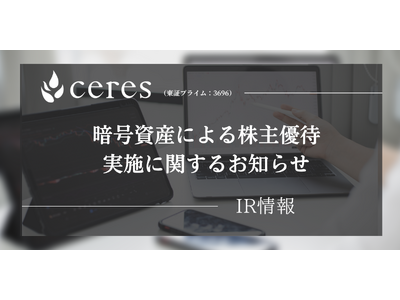 セレス、暗号資産による株主優待実施に関するお知らせ