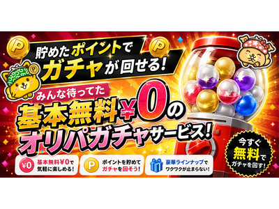 ポイントインカムで新コンテンツ「インカムオリパ」開始
