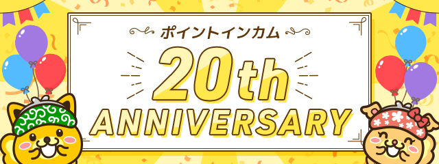 ポイントサイト「ポイントインカム」、皆様に支えられ20周年