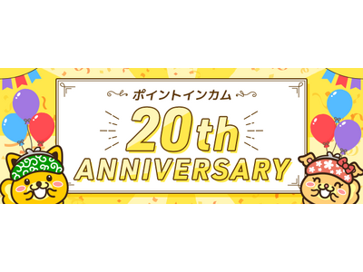 ポイントサイト「ポイントインカム」、皆様に支えられ20周年