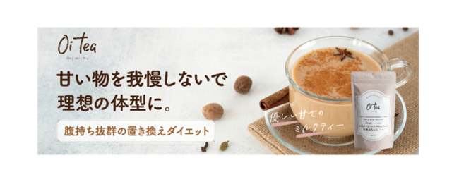 セレスの子会社バッカスの置き換えダイエットミルクティー「Oi tea(オイティー)」が全国の小売店で発売開始!