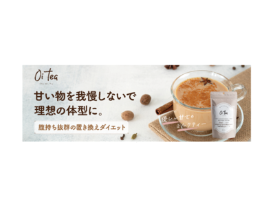 セレスの子会社バッカスの置き換えダイエットミルクティー「Oi tea（オイティー）」が全国の小売店で発売開始！