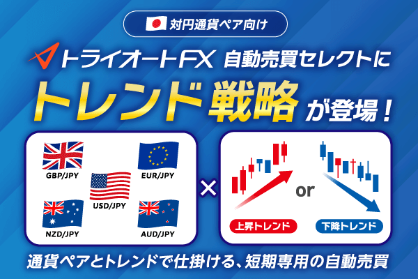 米ドル円・ポンド円など５つの対円通貨が自動売買に登場！【トライオートFX | インヴァスト証券】