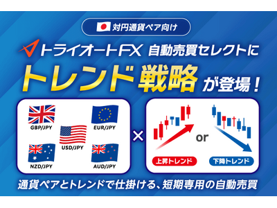 米ドル円・ポンド円など５つの対円通貨が自動売買に登場！【トライオートFX | インヴァスト証券】