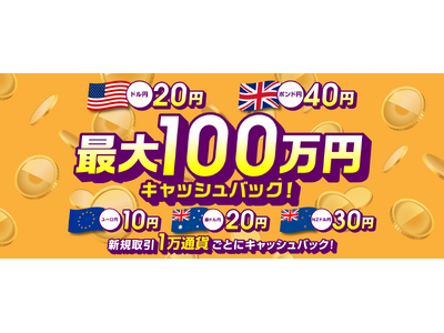 ドル円・ポンド円など対円5通貨ペア「最大100万円」取引キャッシュバックキャンペーンを開催!【トライオー...
