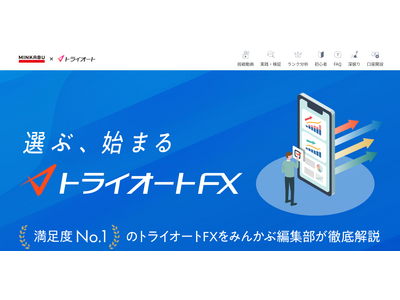 「MINKABU（みんかぶ）」×インヴァスト証券が贈る「トライオートFX特設サイト」誕生！