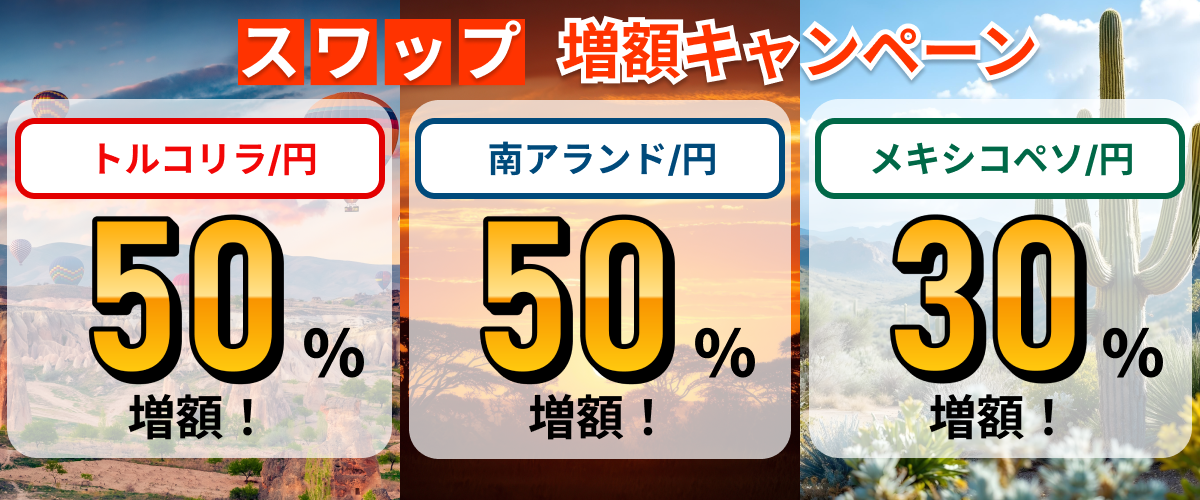 スワップポイント「最大50%増額」キャンペーン開催！トルコリラ円・南アフリカランド円・メキシコペソ円【トライオートFX | インヴァスト証券】