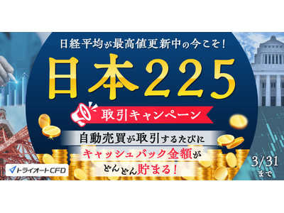 日本225取引キャンペーン開催！キャッシュバックがどんどん貯まる！【トライオートCFD | インヴァスト証券】