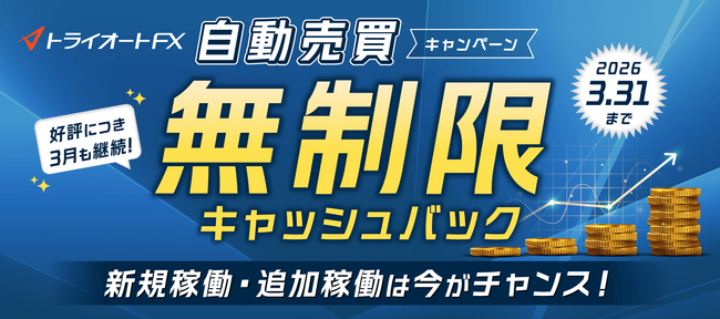 自動売買"無制限"キャッシュバックキャンペーン開催！～自動売買の新規稼働・追加稼働は今がチャンス！～【トライオートFX | インヴァスト証券】
