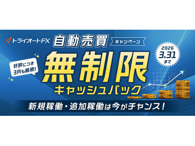 自動売買"無制限"キャッシュバックキャンペーン開催！～自動売買の新規稼働・追加稼働は今がチャンス！～【ト...