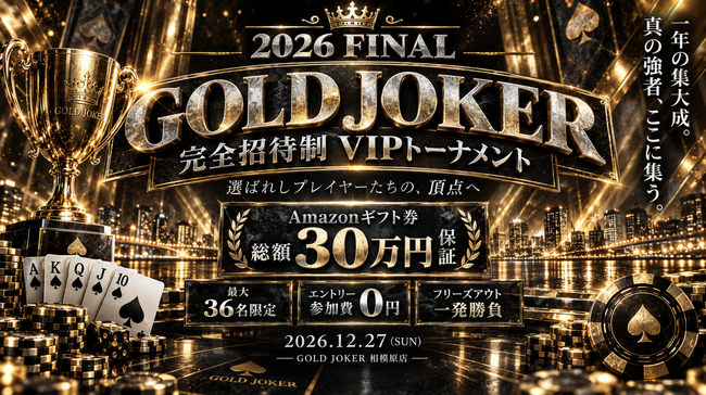最大36名限定「完全招待制 VIPポーカートーナメント」を2026年12月27日に開催決定