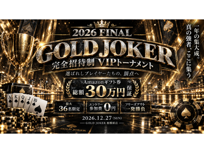 最大36名限定「完全招待制 VIPポーカートーナメント」を2026年12月27日に開催決定