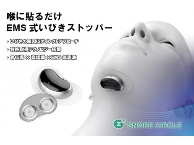スリープテックで睡眠生活を向上。いびき防止EMSウェアラブルデバイス「Snore Circle EMS Pad Snore Stopper / スノアサークル EMSパッド いびきストッパー」発表！