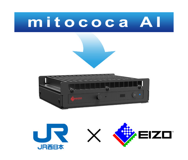 EIZOがパートナー企業と共創するAIエッジコンピュータを開発、第一弾としてJR西日本と共創