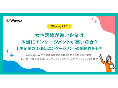 【Wevox/R&D】女性活躍が進む企業は本当にエンゲージメントが高いのか？上場企業のDEIBとエンゲージメントの関連性を分析