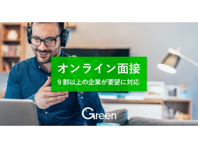 【Green】オンライン面接に関する調査報告