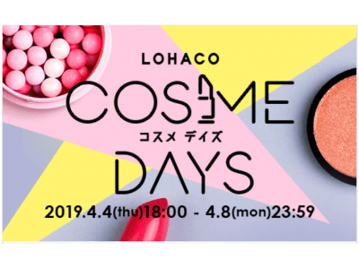 LOHACO初 コスメ・スキンケアの祭典「LOHACO COSME DAYS」、本日18時から開催！