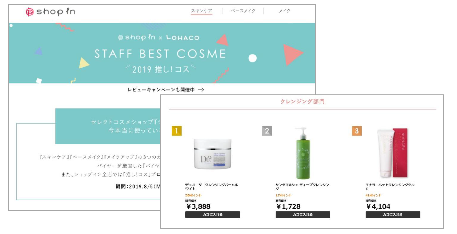 LOHACO、セレクトコスメショップ「ショップイン」とコラボ企画！「STAFF BEST COSME」“2019推し!コス”を期間限定販売！