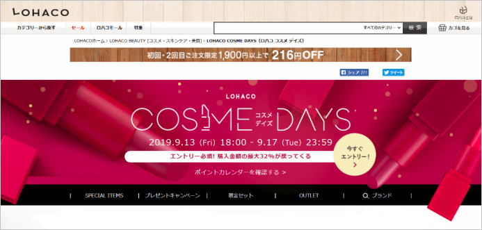 コスメ・スキンケアの祭典 第2弾「LOHACO COSME DAYS」、本日18時から開催！