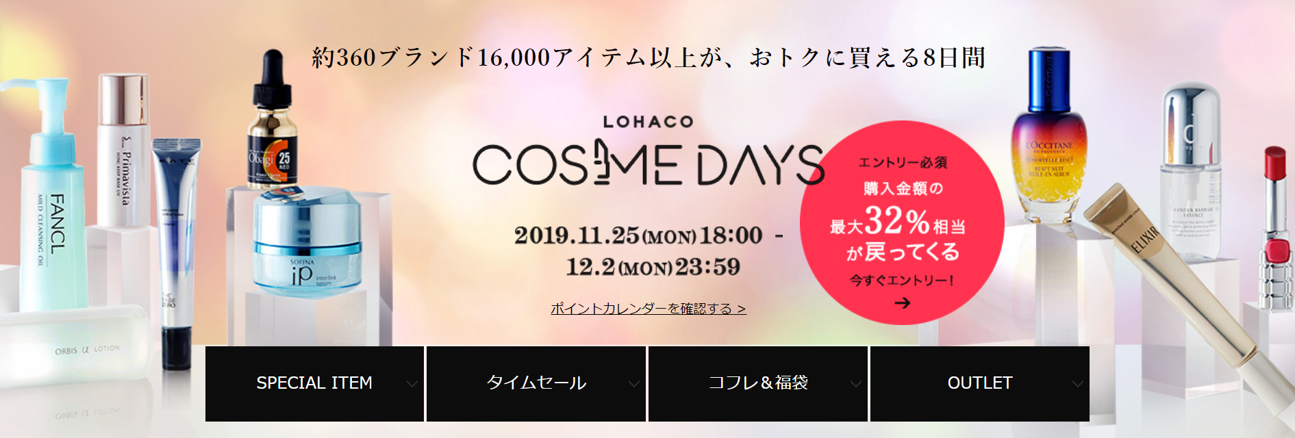 「LOHACO COSME DAYS」、本日18時から開催！第3弾は、LOHACO本店とLOHACO PayPayモール店でダブル開催