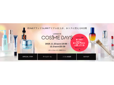 「LOHACO COSME DAYS」、本日18時から開催！第3弾は、LOHACO本店とLOHACO PayPayモール店でダブル開催