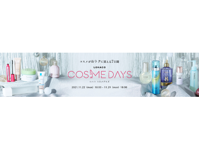 「LOHACO COSME DAYS（ロハコ コスメデイズ）」、本日18時から開催！