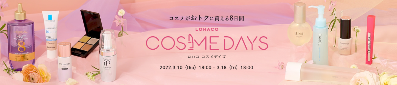 「LOHACO COSME DAYS（ロハコ コスメデイズ）」、本日18時から開催！