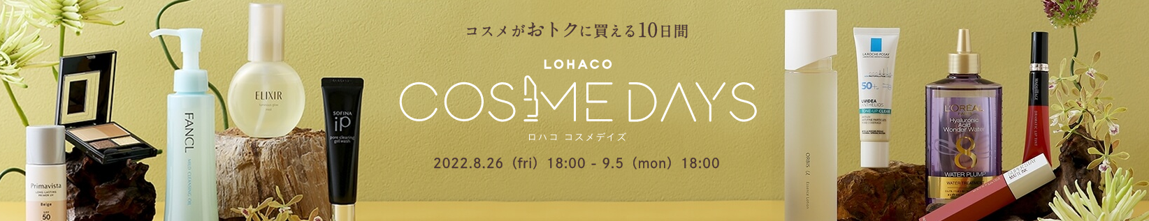 「LOHACO COSME DAYS（ロハコ コスメデイズ）」、本日18時から開催！
