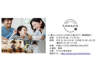 アスクル「暮らしになじむLOHACO展2017」、本日開幕。