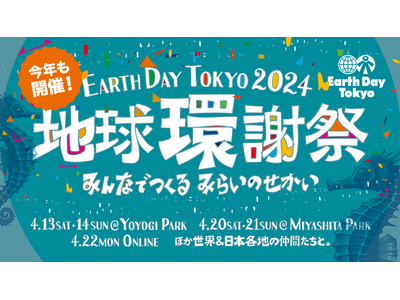 アスクル、「アースデイ東京2024」に初めて協賛出展