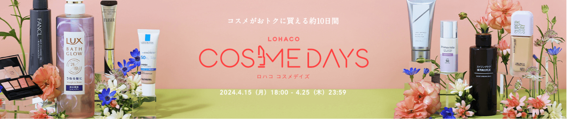 「LOHACO COSME DAYS（ロハコ コスメデイズ）」、本日18時から開催！