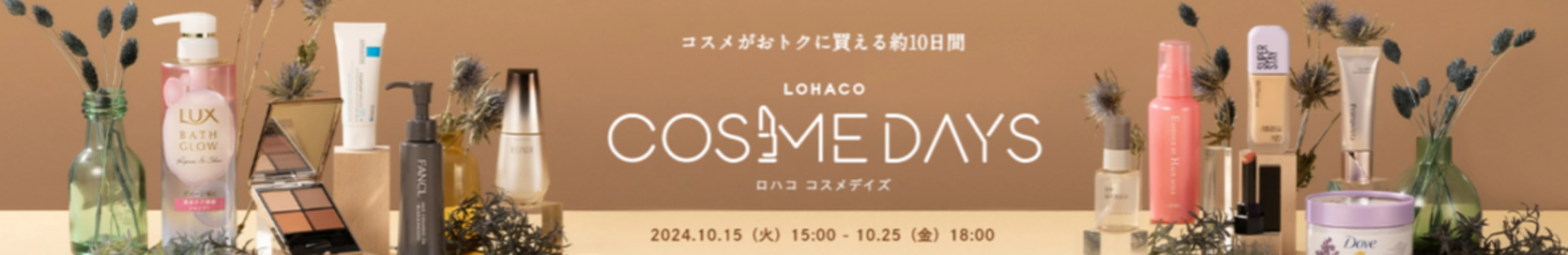 「LOHACO COSME DAYS（ロハコ コスメデイズ）」、本日15時から開催