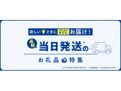 さとふる、アスクルの協力のもと 最短当日発送のお礼品提供を開始