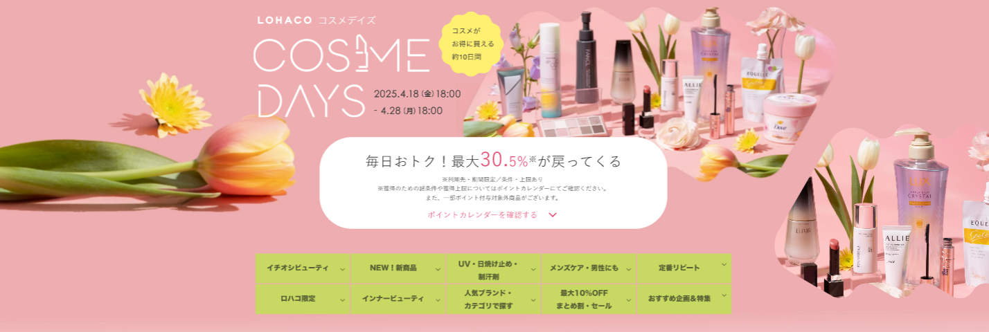 「LOHACO COSME DAYS（ロハコ コスメデイズ）」、本日18時から開催
