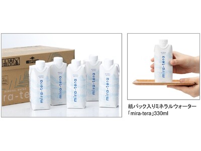 “明るい未来を照らす”をテーマに、脱プラを追求する新オリジナル商品　紙パック入りミネラルウォーター「mira-tera」（ミラ・テラ）本日5月20日、販売開始