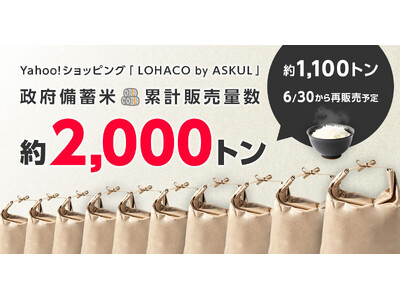 Yahoo!ショッピング内の「LOHACO by ASKUL」、約1,100トンの政府備蓄米を6月30日...