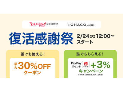 Yahoo!ショッピング内の「LOHACO by ASKUL」にて最大30％OFFクーポンを配布する「復活感謝祭」を開催　PayPayポイント＋3％のキャンペーンも計10回実施