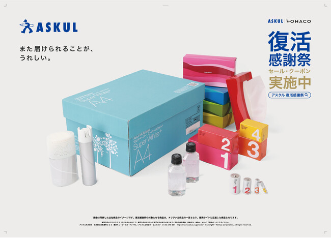 アスクル、首都圏主要駅などでブランドメッセージ広告を掲出