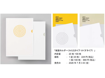 アスクル、紙製ホルダー〈みえるタイプ・かくすタイプ〉を明日7月3日に新発売