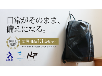 日常がそのまま、備えになる「防災バックパックセット」、応援購入サービス「Makuake」で8月26日、数量限定で発売