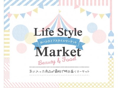 Lohacoライフスタイルマーケット 11月10日 11日新宿に出現 企業