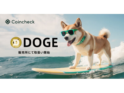 Coincheck、ドージコイン（DOGE）取扱い開始のお知らせ