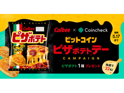 カルビー×コインチェック、「ビットコインピザポテト・デー キャンペーン」を実施！