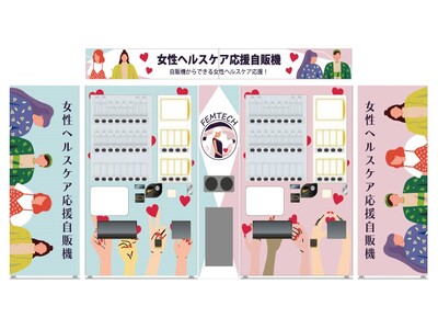 鉄道関連施設初！「女性ヘルスケア応援自動販売機」を Osaka Metro なんば駅に設置します
