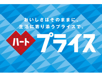 ～おいしさはそのままに、生活に寄り添うプライスで。～ダイドードリンコ自販機で「ハートプライス」の展開を開始